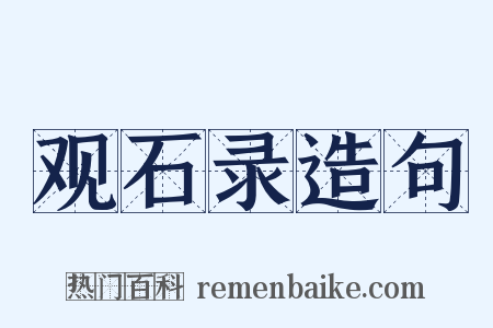 观石录造句是什么意思的图片